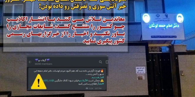 انتشار خبر دروغ حمله به دفتر امام جمعه لوشان در کانالهای ضد انقلاب