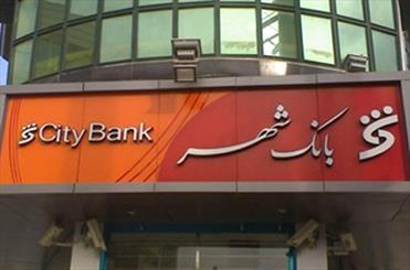 ارائه تسهیلات جدید بانک شهر به شهروندان