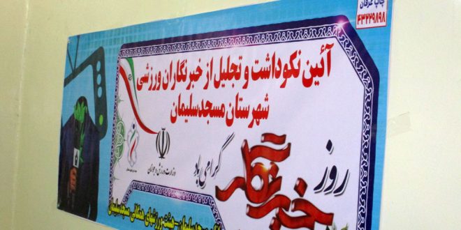 آئین نکوداشت و تجلیل از خبرنگاران ورزشی شهرستان مسجدسلیمان برگزار شد + گزارش تصویری