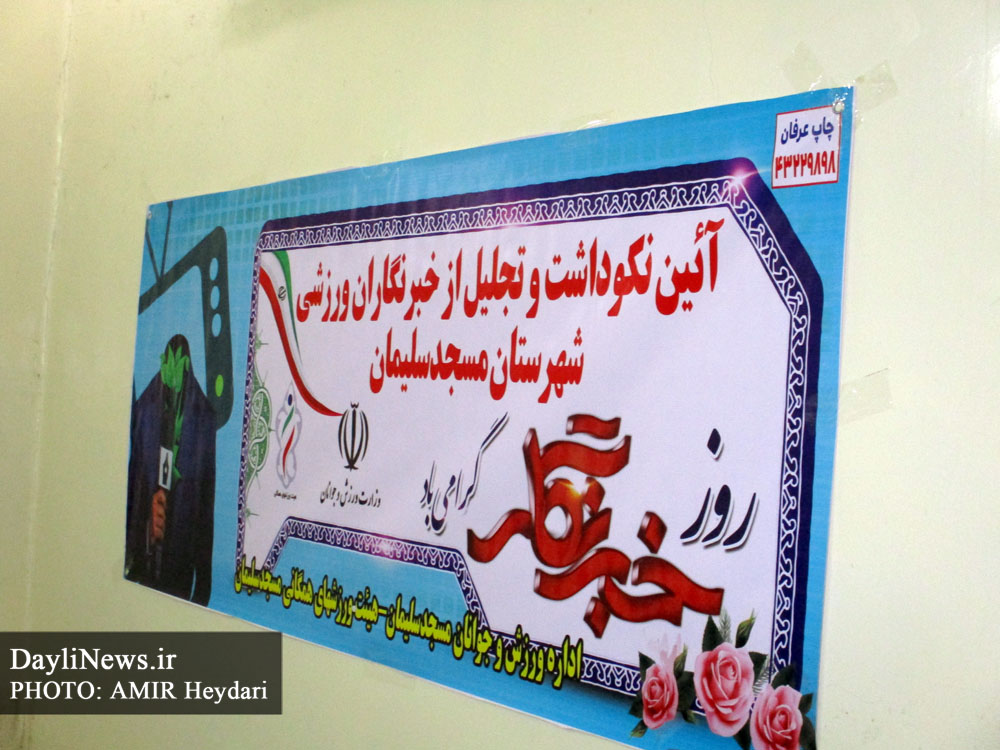 آئین نکوداشت و تجلیل از خبرنگاران ورزشی شهرستان مسجدسلیمان برگزار شد + گزارش تصویری