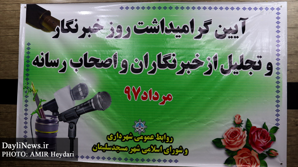 تجلیل شهرداری مسجدسلیمان از خبرنگاران و فعالین رسانه + گزارش تصویری