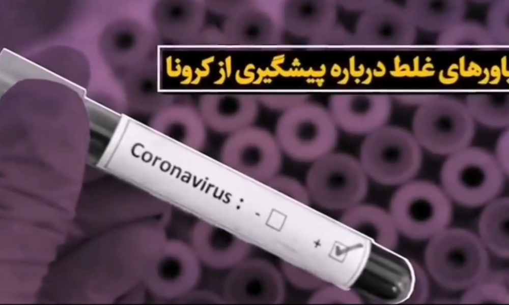 فیلم / باورهای غلط درباره پیشگیری از ویروس کرونا