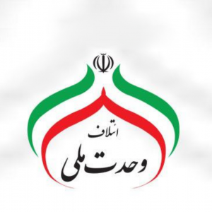 آغاز به کار ائتلاف «وحدت ملی» در استان فارس
