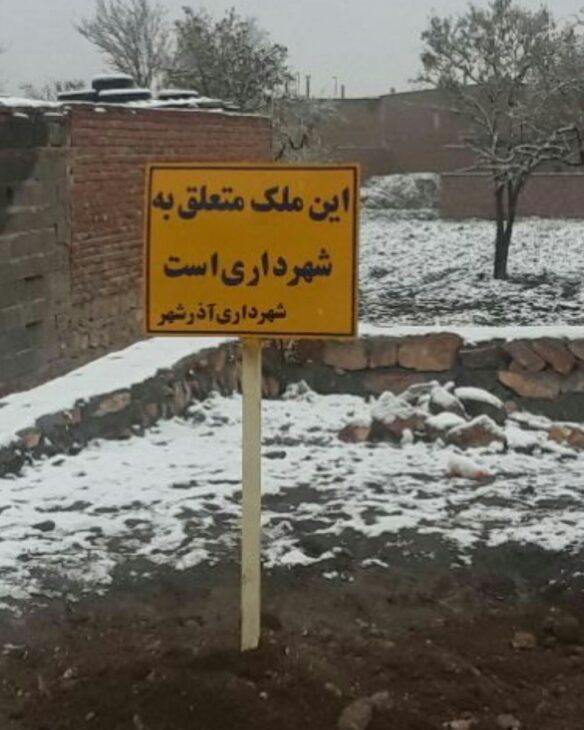 شناسایی و رفع تصرف اموال منقول و غیرمنقول شهرداری آذرشهر