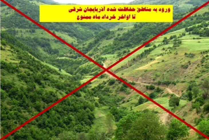 ممنوعیت ورود به مناطق حفاظت‌ شده آذربایجان شرقی