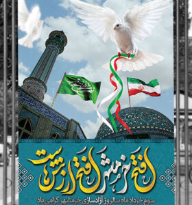 طرح لایه باز بنر آزادسازی خرمشهر سوم خرداد با عکس مسجد جامع