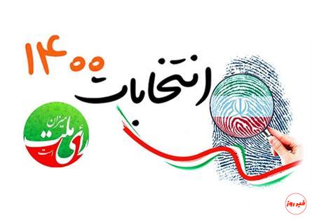مردم ایران در ۲۸ خرداد ۱۴۰۰ اراده و قدرت خود را به نمایش خواهند گذاشت