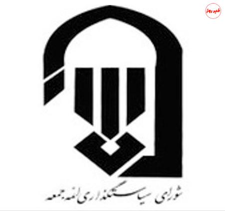 اطلاعیه شورای سیاستگذاری ائمه جمعه سمنان در خصوص استعفای نماینده ولی فقیه در این استان