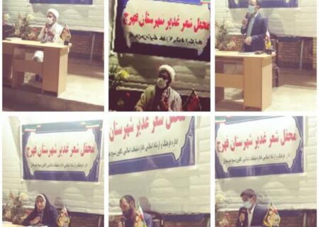 محفل «شعر غدیر» در شهرستان فهرج برگزار شد