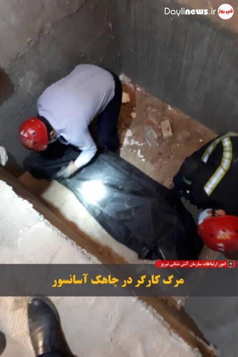سقوط کارگر به چاهک آسانسور در تبریز