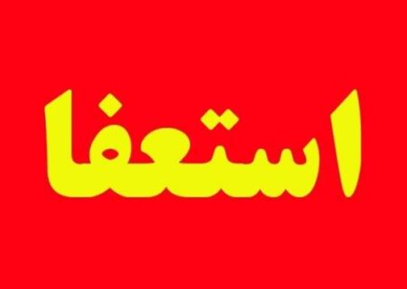 استعفای سرپرست اداره ورزش و جوانان مسجدسلیمان پس از یک‌روز!