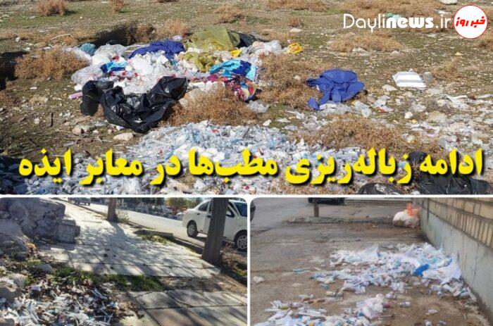 نیاز ورود مسئولین استانی و شورای تامین به تخلیه زباله های عفونی در معابر شهر ایذه