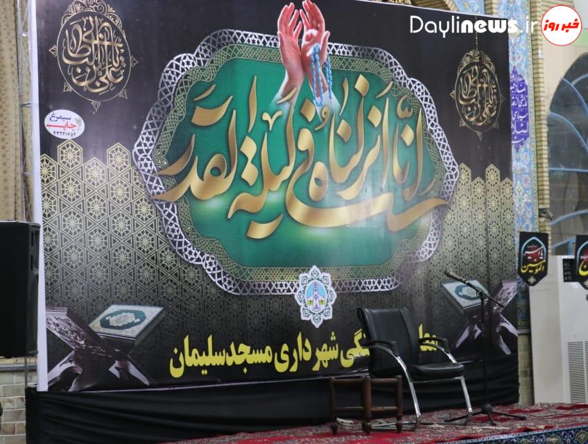 گزارش تصویری از مراسم مناجات شب های قدر در مصلی مسجدسلیمان