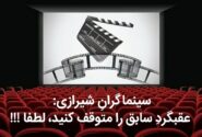 سینماگران شیرازی: عقبگردِ سابق را متوقف کنید، لطفا!!!