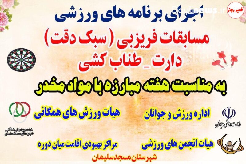اجرای برنامه های ورزشی در مراکز بهبودی اقامتی میان مدت (ترک اعتیاد) شهرستان مسجدسلیمان