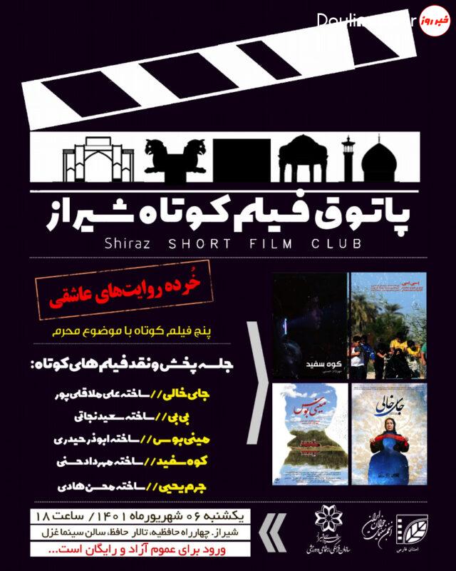 نهمین پاتوق فیلم کوتاه شیراز برگزار میگردد