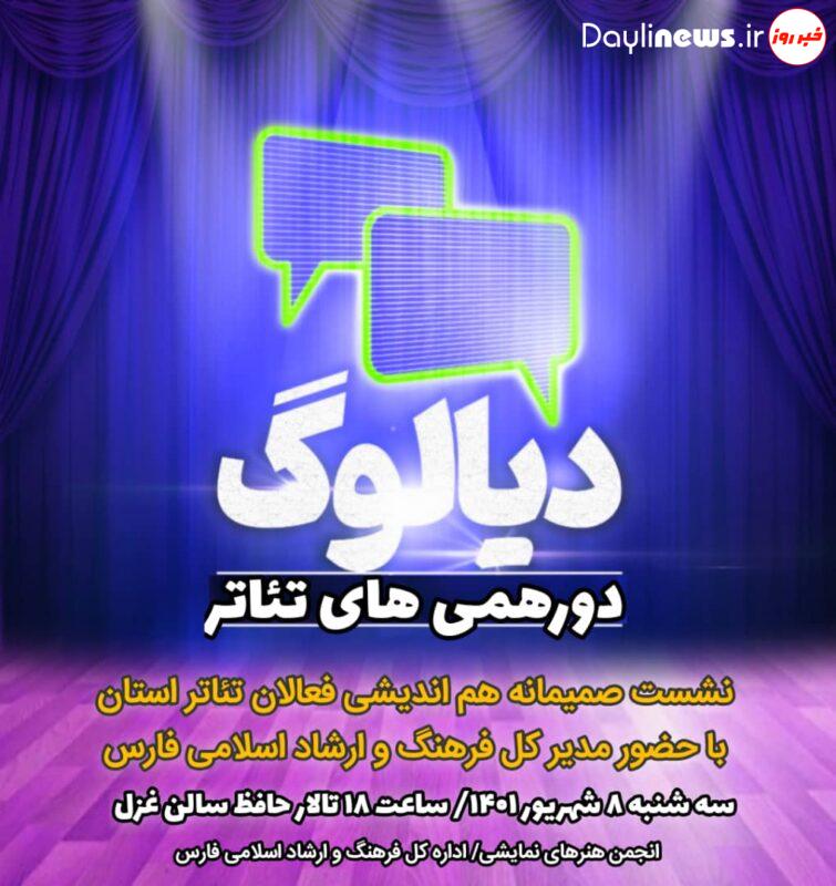 نشست صمیمی هم اندیشی فعالان تئاتر استان فارس