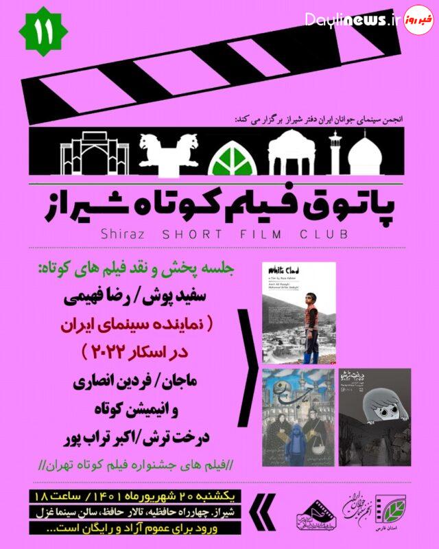 اکران فیلم کوتاه داستانی «سفید پوش» نماینده سینمای ایران در اسکار ۲۰۲۲
