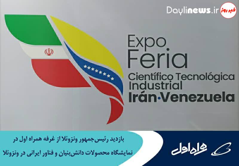 بازدید رئیس‌جمهور ونزوئلا از نمایشگاه محصولات دانش‌بنیان و فناور ایرانی در ونزوئلا