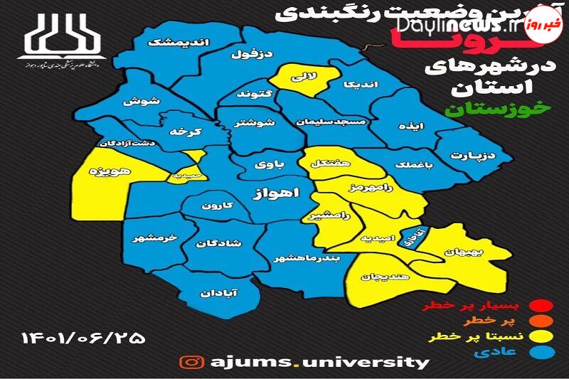 ۹ نقطه خوزستان در وضعیت زرد کرونایی قرار دارند