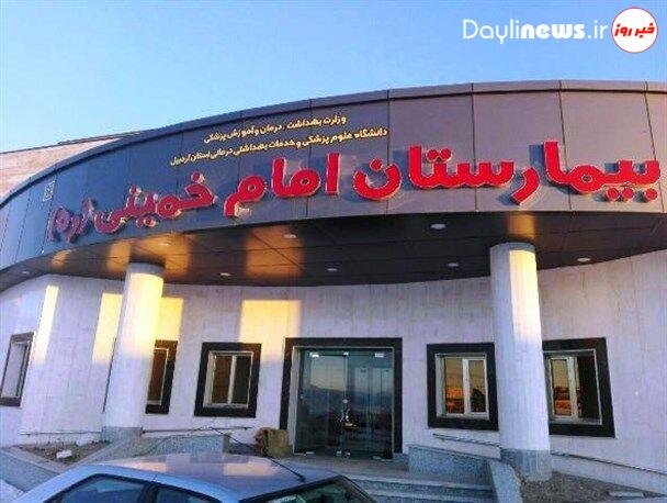 بیمارستان امام خمینی (ره) اردبیل مجوز پذیرش بیماران بین‌الملل گرفت
