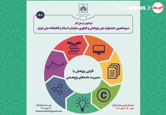 جشنواره پژوهش و فناوری سازمان اسناد و کتابخانه ملی ایران فراخوان داد