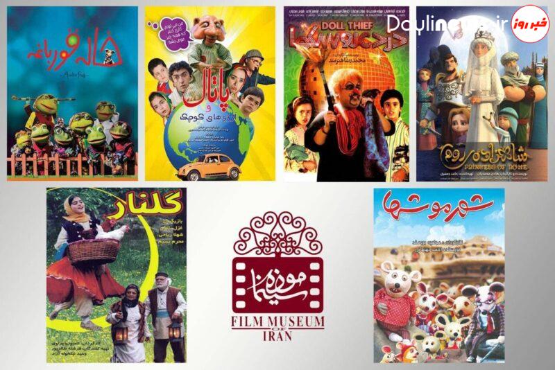 نمایش فیلم‌های چهار دهه سینمای کودک و نوجوان در موزه سینمای ایران