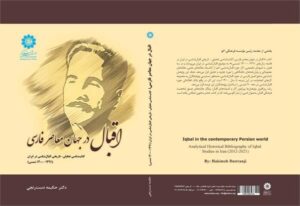 اکو منتشر کرد؛ «اقبال در جهان معاصر فارسی»