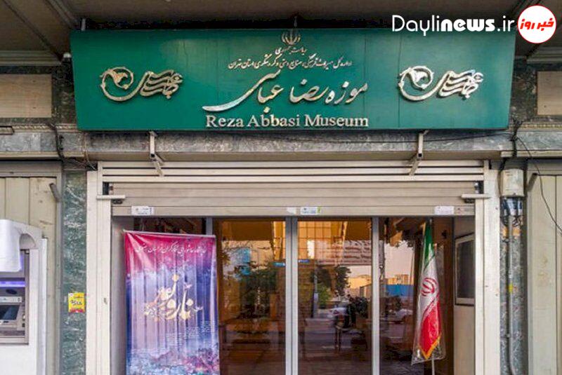 موزه رضا عباسی روز شنبه تعطیل است