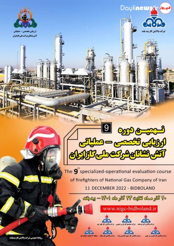 برگزاری نهمین دوره ارزیابی تخصصی عملیاتی آتش نشانان شرکت ملی گاز ایران