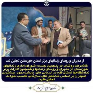 مدیریت زندان بندرماهشهر بعنوان واحد برتر ندامتگاه های استان خوزستان معرفی شد