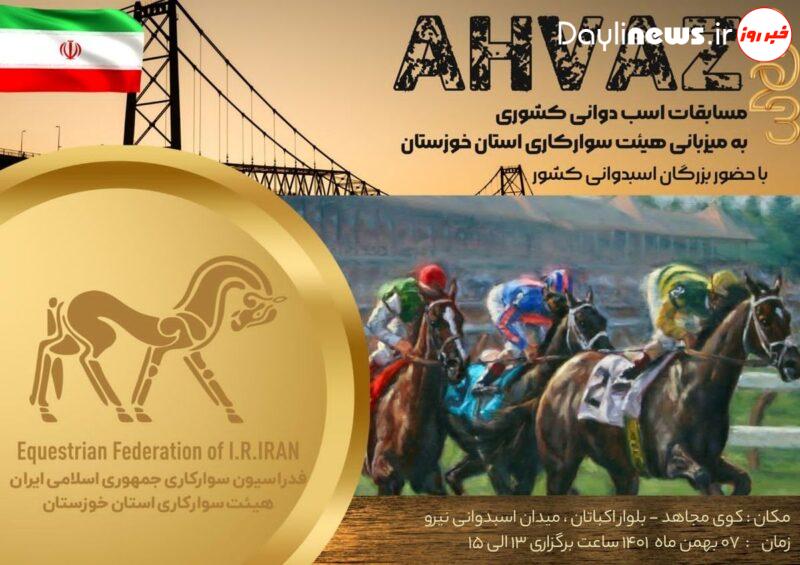 مسابقات اسب دوانی کشوری به میزبانی هیات سوارکاری خوزستان
