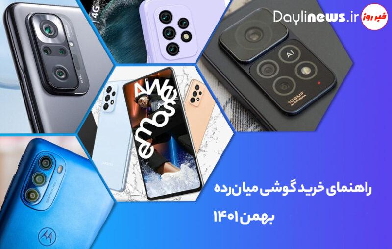 راهنمای خرید گوشی موبایل میان‌رده؛ بهمن ۱۴۰۱