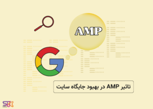 آیا AMP باعث بهبود جایگاه سایت در گوگل میشود؟