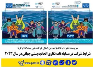 دانش آموزان خوزستانی می توانند در مسابقه نامه نگاری اتحادیه جهانی پست شرکت کنند